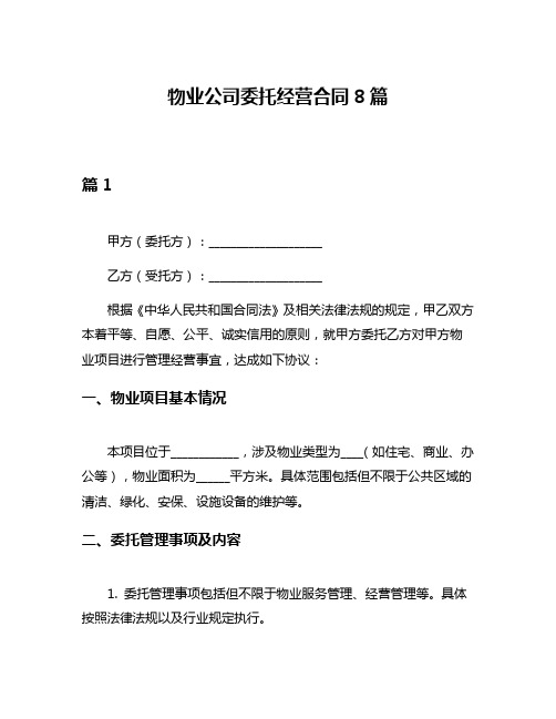 物业公司委托经营合同8篇