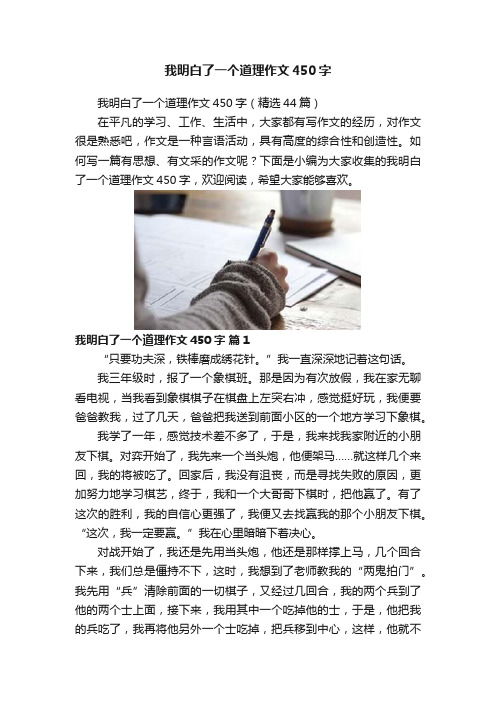 我明白了一个道理作文450字