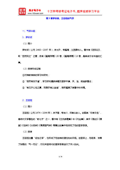 冯达文《新编中国哲学史(上册)》复习笔记北宋至明叶时期的哲学(罗钦顺、王廷相的气学)【圣才出品】