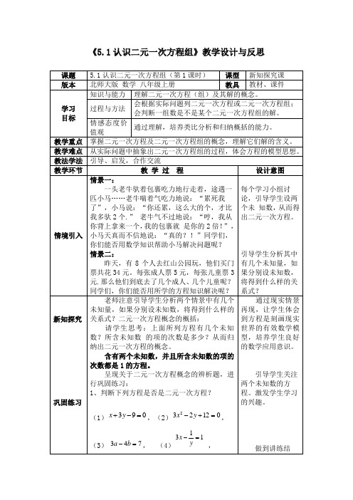 《5.1认识二元一次方程组》教学设计与反思.doc