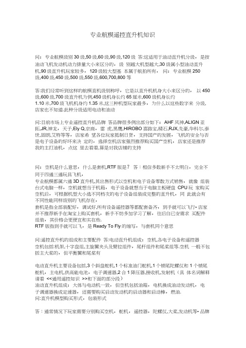 专业航模遥控直升机知识