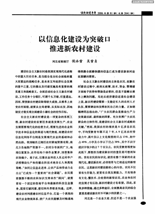 以信息化建设为突破口推进新农村建设