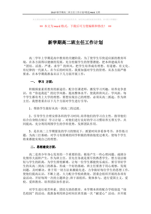 2018-新学期高二班主任工作计划-精选word文档 (2页)