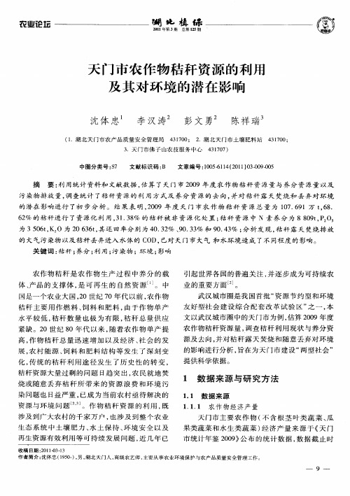 天门市农作物秸秆资源的利用及其对环境的潜在影响