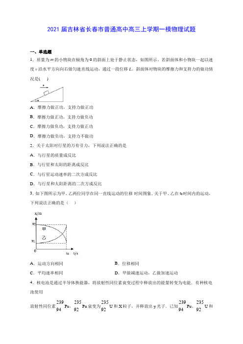 2021届吉林省长春市普通高中高三上学期一模物理试题(含答案解析)