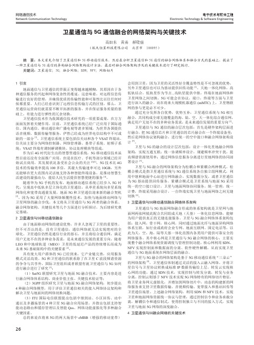 卫星通信与5G通信融合的网络架构与关键技术