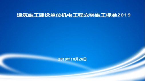 建筑施工建设单位机电工程安装施工标准2019