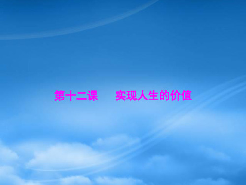 高三政治 4.12《实现人生的价值》基础复习课件 新人教必修4