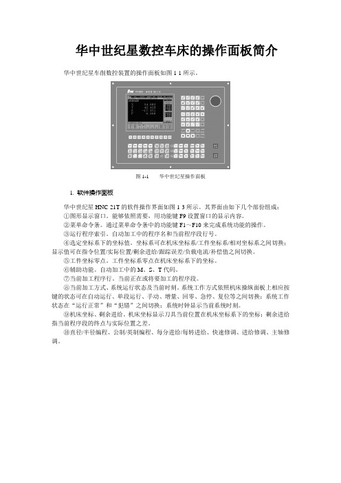 华中世纪星数控车床的操作面板简介