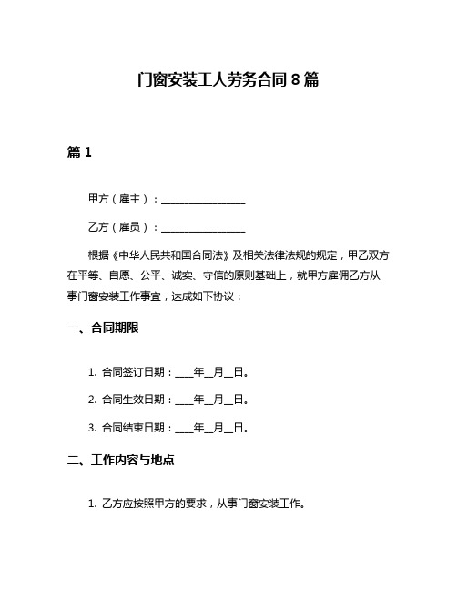 门窗安装工人劳务合同8篇