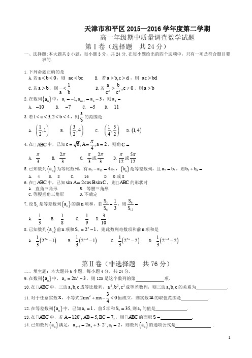 【精品】天津市和平区高一下期中考试数学试题及答案(新课标人教版)