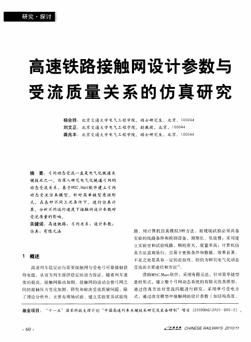 高速铁路接触网设计参数与受流质量关系的仿真研究