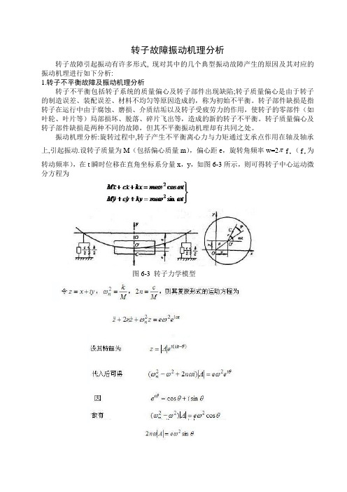 转子故障振动机理分析