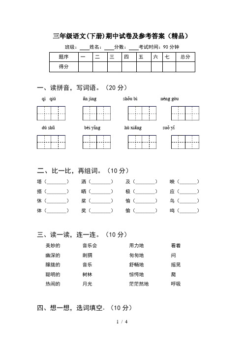 三年级语文(下册)期中试卷及参考答案(精品)