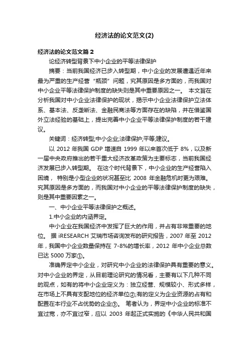 经济法的论文范文（2）