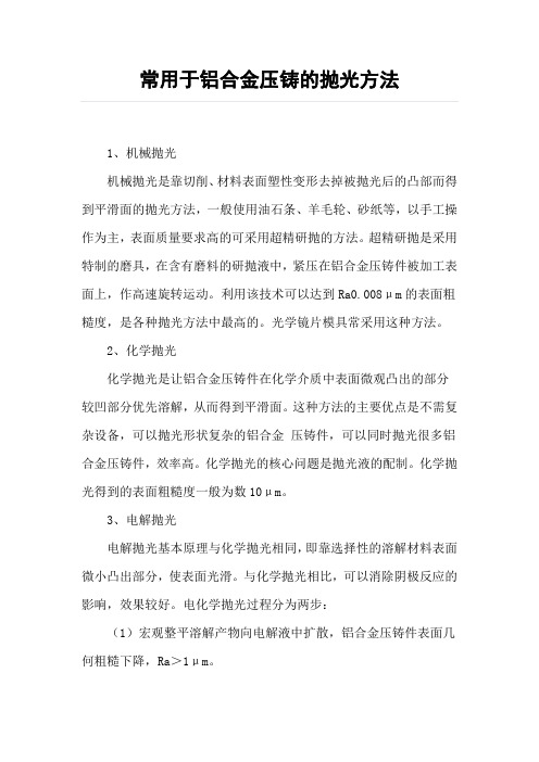 常用于铝合金压铸的抛光方法