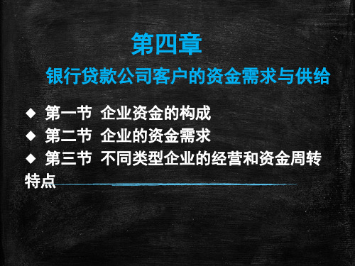 第四章 银行贷款公司客户的资金需求与供给分解