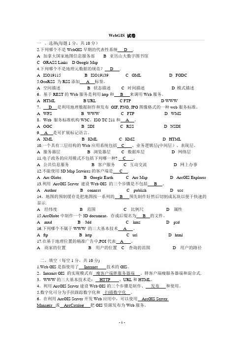 WebGIS参考资料——含答案