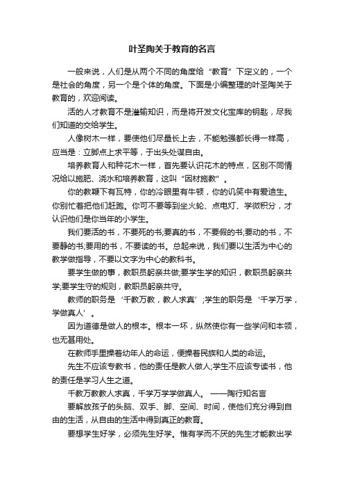 叶圣陶关于教育的名言