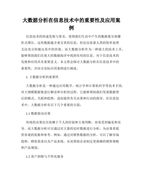 大数据分析在信息技术中的重要性及应用案例