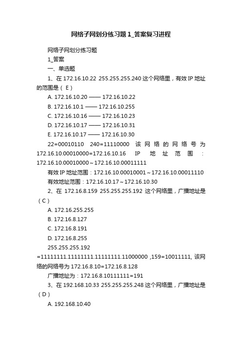 网络子网划分练习题1_答案复习进程