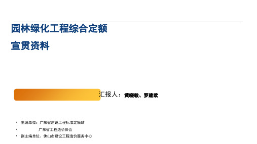 04 园林绿化工程综合定额(2019最新定额讲解)参考幻灯片