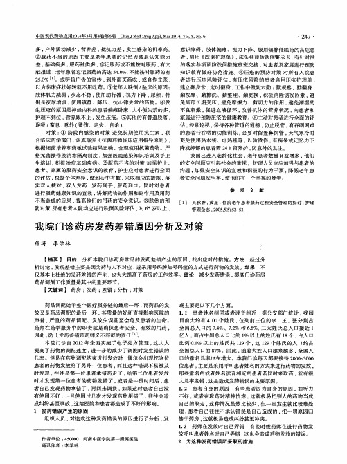 我院门诊药房发药差错原因分析及对策