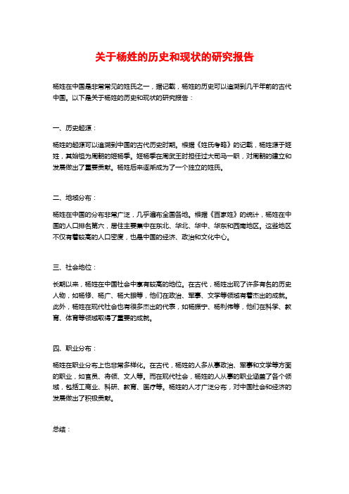 关于杨姓的历史和现状的研究报告