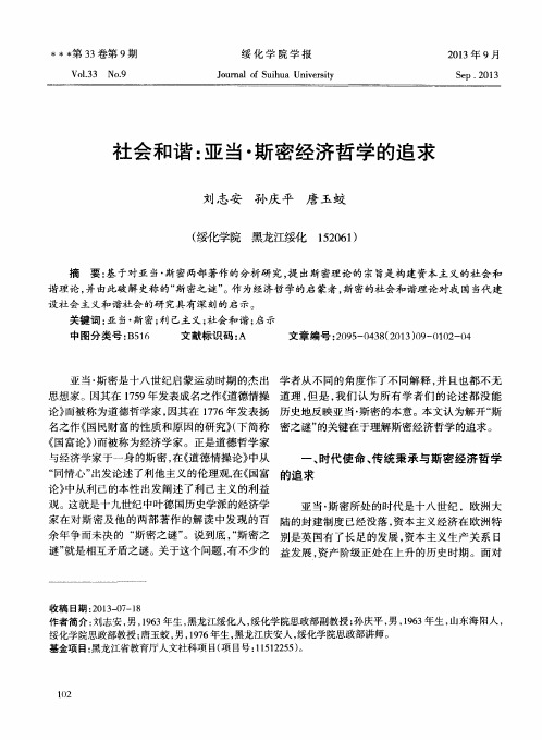 社会和谐:亚当·斯密经济哲学的追求