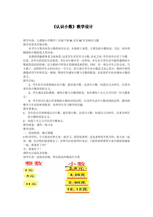 小学数学_人教版数学三年级下《认识小数》教学设计学情分析教材分析课后反思