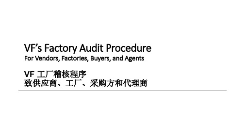 VF工厂稽核程序Factory Audit Procedure