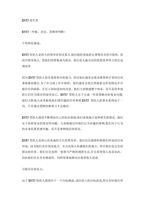 MBTI职业性格测试ENTJ将军型