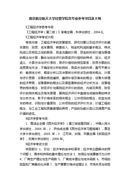 南京航空航天大学经管学院各专业参考书目及大纲