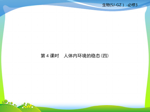 【最新】苏教版高二生物必修3复习课件：第2单元生物个体的稳态第4课时.ppt