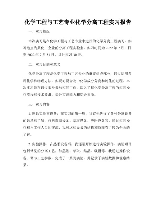 化学工程与工艺专业化学分离工程实习报告