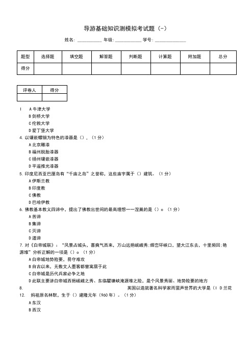 导游基础知识测模拟考试题(一)