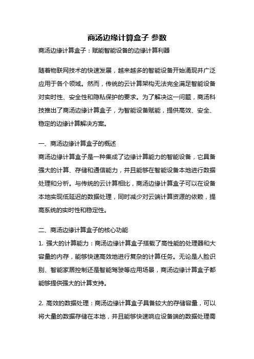 商汤边缘计算盒子 参数