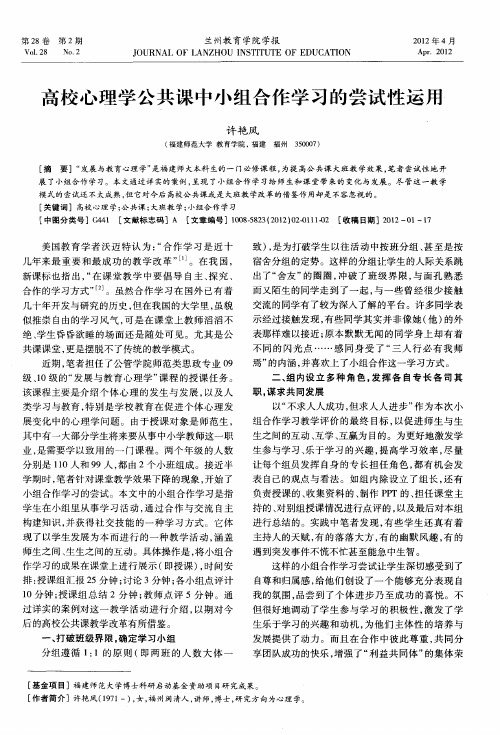 高校心理学公共课中小组合作学习的尝试性运用