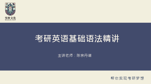 2021考研英语 韦林 陈余丹诺-基础语法—lesson7 词组(名词性、形容词性和副词性词组)