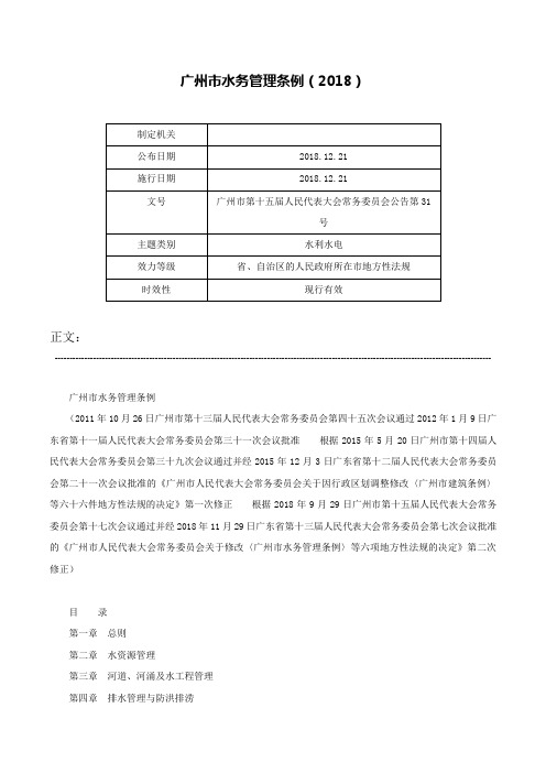 广州市水务管理条例（2018）-广州市第十五届人民代表大会常务委员会公告第31号