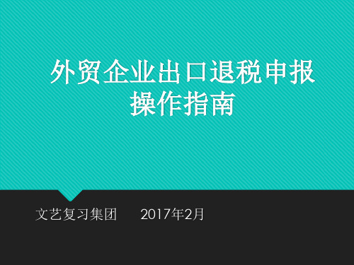 外贸企业出口退税申报操作指南