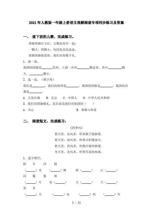 2021年人教版一年级上册语文理解阅读专项同步练习及答案