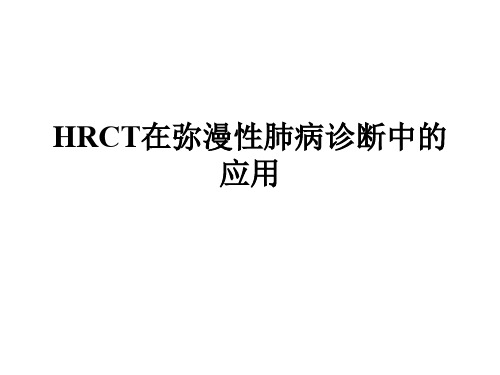 HRCT在弥漫性肺病诊断中的应用