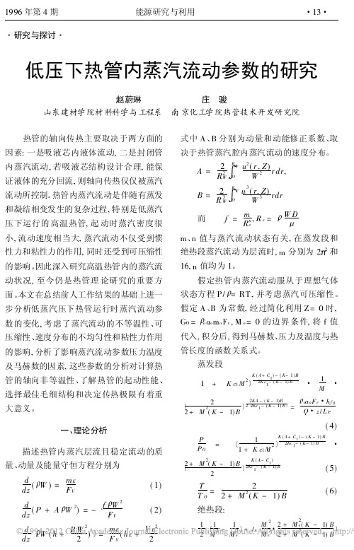 低压下热管内蒸汽流动参数的研究