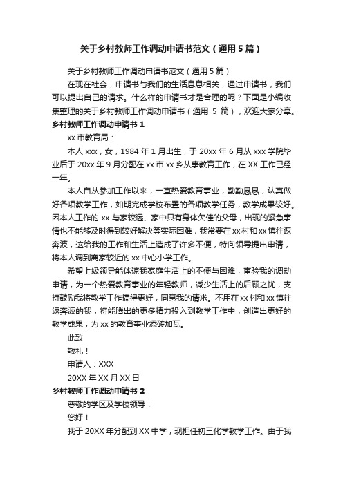 关于乡村教师工作调动申请书范文（通用5篇）