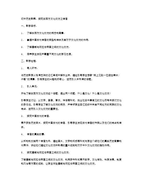 初中历史教案：探究东西方文化交流之使者