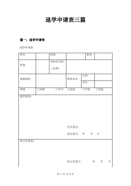 退学申请表三篇