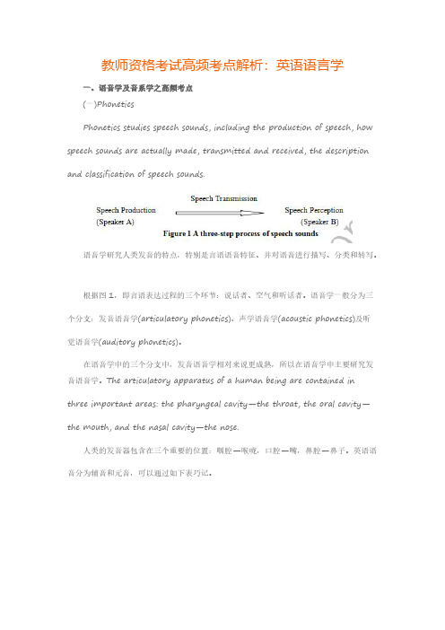 教师资格考试高频考点解析：英语语言学-推荐下载