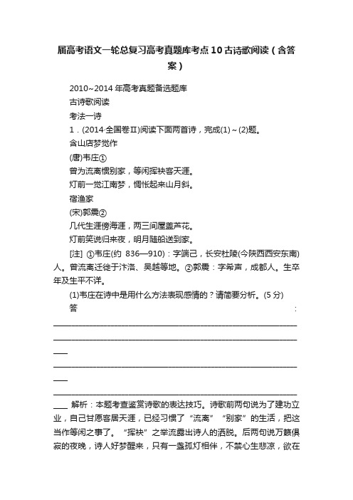 届高考语文一轮总复习高考真题库考点10古诗歌阅读（含答案）