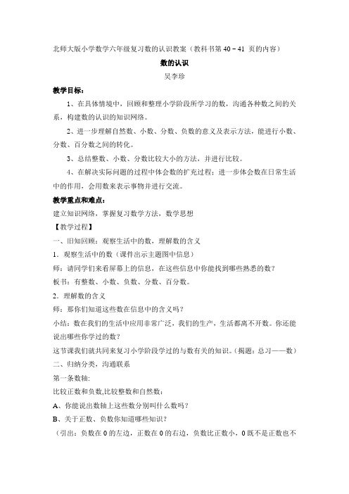 北师大版小学数学六年级复习数的认识教案(教科书第40 ~ 41 页的内容)